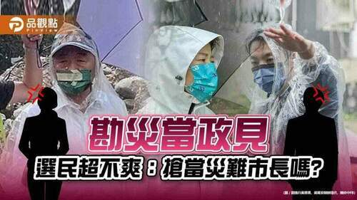 豪雨災區竟成台北巿長候選人的另一戰場-災民情何以堪？
