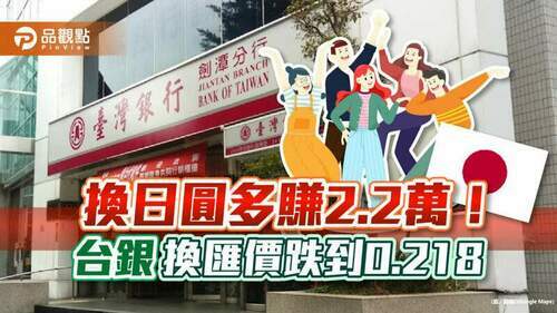 哈日族福音！日圓換匯價貶至0218　台幣10萬換鈔「多賺2.2萬」