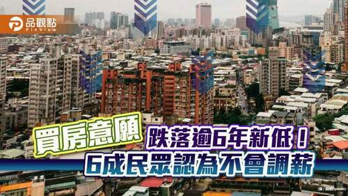 國泰國民經濟信心指數出爐！買房意願走弱至-59.5　創2016年9月來新低｜財經