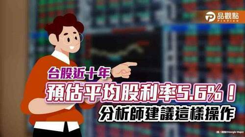 台股近十年預估平均股利率5.6%！全球居冠　分析師建議這樣操作｜財經