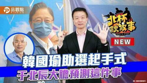韓國瑜助選起手式-于北辰大膽預測這件事