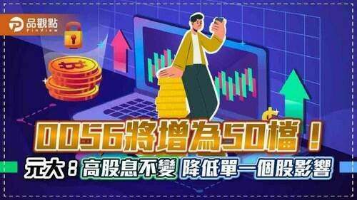 國民etf-0056成分股將增為50檔！元大投信：高股息特色不變　個股平均權重3.3％降至2％｜財經