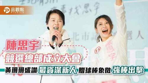 陳思宇競選總部成立大會-黃珊珊盛讚「最資深新人」　贈球棒象徵「強棒出擊」