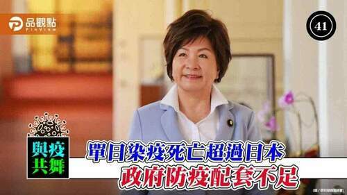 立委張育美批防疫配套不足-台灣單日染疫死亡超過日本-|-政治