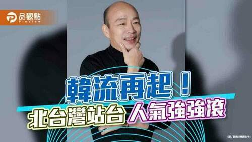 韓國瑜北台灣站台-人氣強強滾