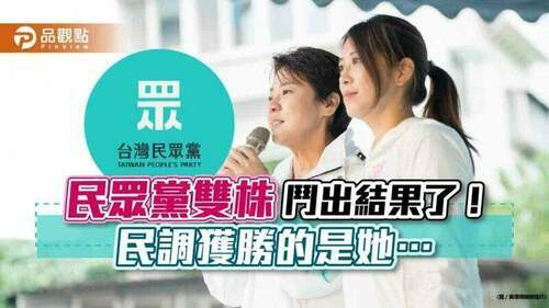 北巿議員第一選區，民眾黨雙姝鬥出結果了！民調獲勝的是她⋯