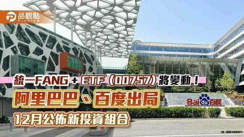 統一fang+-etf（00757）成分股將調整！中概股出局　阿里巴巴、百度將被剔除｜財經