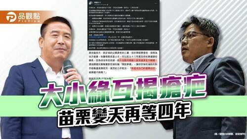 大小綠互揭瘡疤- 苗栗變天再等四年
