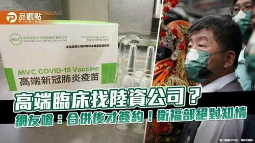 高端二期試驗居然找陸資公司處理，網友嗆：陳時中給交待
