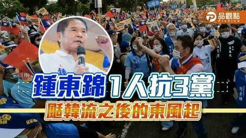 韓流後，東風起！-鐘東錦1人戰3黨