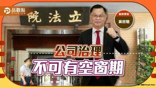 立法院應儘速審議光洋科條款，落實獨董制度完善｜產經