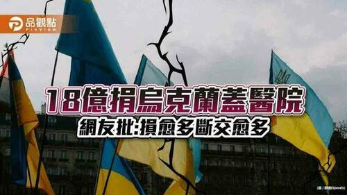 烏克蘭戰後重建-台灣捐18億-網友嗆：捐了還是斷交