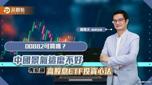 00882可買嗎？中國景氣這麼不好-專家曝「高股息etf投資心法」｜財經