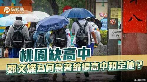 桃園市議員候選人凌濤質疑鄭文燦急著縮編高中預定地-|-政治