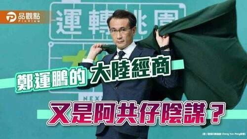 鄭運鵬被爆-大陸經商國籍填中國台灣-現世報又現