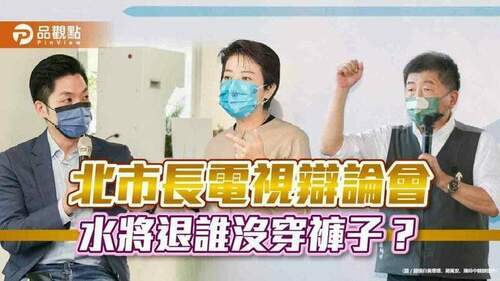 電視辯論會-北巿長候選人挫咧等！選民想要聽什麼？