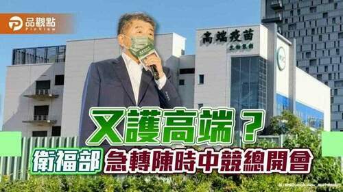 高端出包影響陳時中聲量-急扣衛福部開會