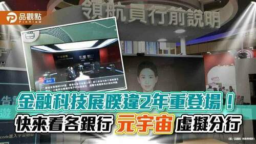 金融科技展登場！中信付啦「先買後付」提前曝光　各銀行元宇宙虛擬分行亮相｜財經