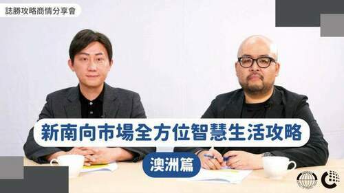 掌握智慧生活新商機　臺灣企業勇闖澳洲市場