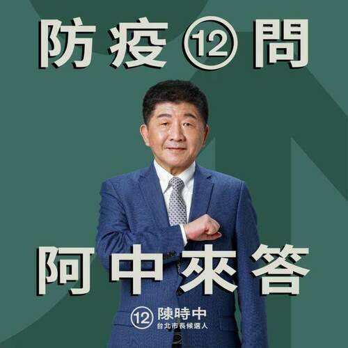 陳時中競總公布「防疫12問懶人包」　呼籲選舉勿再歪樓應回到正軌