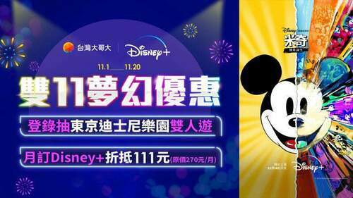 台灣大哥大 Disney+雙11夢幻優惠 登錄抽東京迪士尼樂園雙人遊 - 早安台灣新聞 | Morning Taiwan News