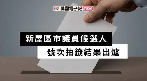 決戰九合一！新屋區市議員選舉號次抽籤出爐 - 早安台灣新聞 | Morning Taiwan News