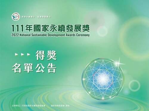 111年國家永續發展獎 得獎名單出爐！看見各界落實永續目標的決心 - 台北郵報 | The Taipei Post