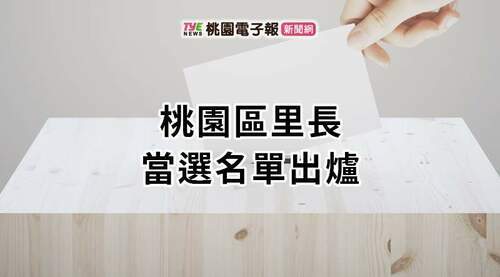 2022九合一開票出爐！桃園區里長當選名單報你知 - 早安台灣新聞 | Morning Taiwan News