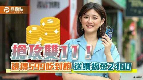 搶攻雙11！遠傳-599吃到飽送購物金2400　加購iphone-14空機折2222｜財經