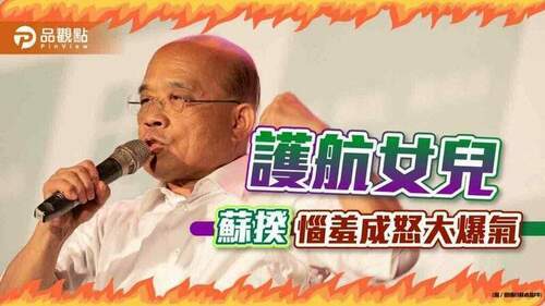 女兒借牌包工程-蘇揆爆氣！網友：你在大聲什麼啦！