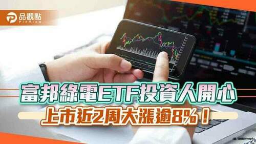 富邦綠電etf好威猛　上市近2周大漲逾8%！