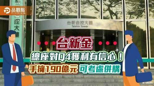 台新金總經理林維俊：樂觀看待q4獲利　190億元在手「不用現金增資」！