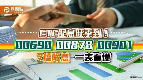 etf配息囉！兆豐藍籌30、國泰高股息、永豐智能車　７檔除息一表看懂｜財經