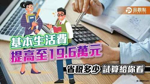 230萬戶的小確幸！基本生活費提高至19.6萬元　4口之家報稅最多省近2千｜財經