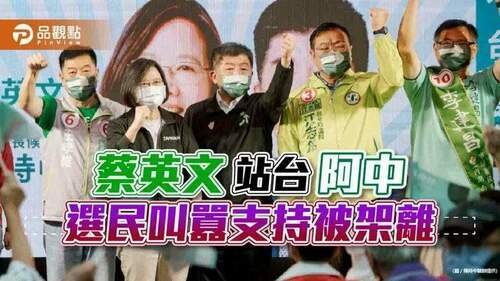 維安更勝選情，蔡英文站台，架離激動支持者