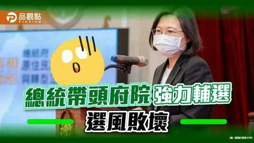 選戰倒數-總統府院全投入-網友批，沒政府了嗎？