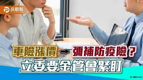 防疫險虧錢→調漲車險賺回來？立委砲轟　要求金管會緊盯把關-｜財經