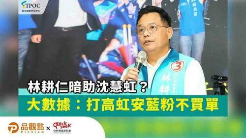 林耕仁暗助沈慧虹？大數據：打高虹安藍粉不買單