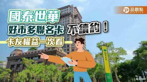 國泰世華好市多聯名卡不續約！明年8月7日到期　轉換cube卡優惠方案一次看