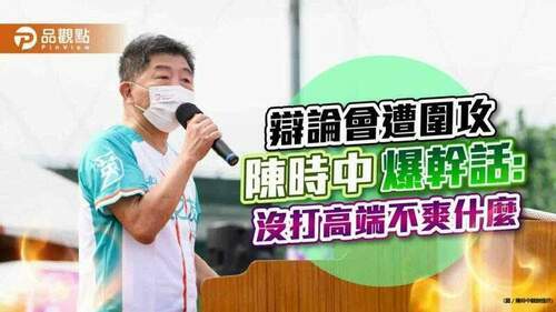 台北巿長辯論會-陳時中反擊：沒打高端不爽什麼