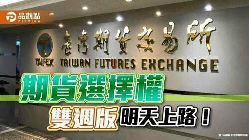 「雙週到期」選擇權、小台指明天上路！重點一次看　分析師建議這樣操作