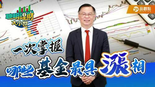 最具漲相基金出列！專家點名2大類股、3大地區　教你如何挑選｜財經