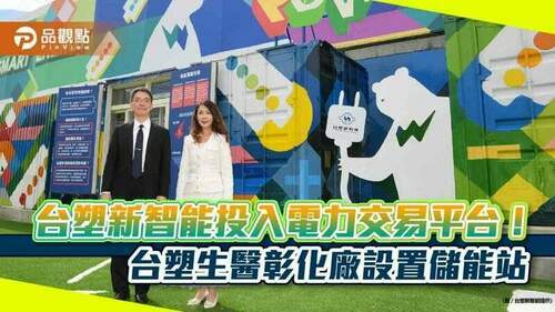 台塑新智能投入電力交易平台！全台首宗搭配工廠負載與儲能　台化彰化廠也將設超大型儲能站｜財經