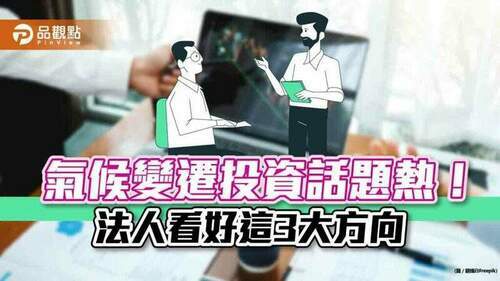 聯合國氣候變遷大會登場　法人看好帶動公用事業、基礎建設、氣候變遷投資主題！｜財經