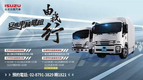 isuzu台北合眾汽車安心車檢到馬祖　19項安全檢查為運轉職人把關