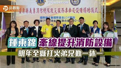 鍾東錦牽線提升消防設備-明年全縣打火弟兄勤一休一