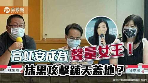 高虹安成為「聲量女王」！-抹黑攻擊鋪天蓋地？-綠媒正面新聞：民進黨倍增-國民黨倍減-民眾黨減半