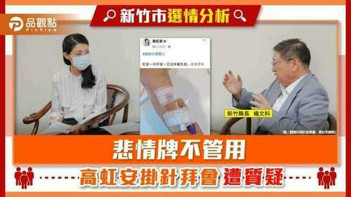 綠軍猛攻高虹安悲情牌-還扯上郭台銘-|-政治