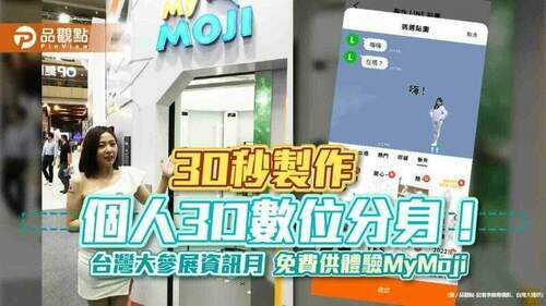 打造個人3d數位分身！台灣大mymoji幫你30秒圓夢　還可當line動態貼圖｜財經