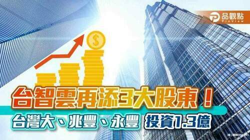 台智雲獲台灣大、兆豐、永豐證創投注資1.3億　共創aihpc生態圈｜財經
